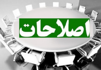 اصلاحات اصلاحات