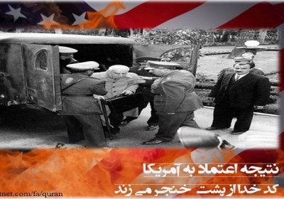 نتیجه اعتماد به آمریکا کودتای 28 مرداد