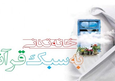 خانه تکانی به سبک قرآنی خانه تکانی به سبک قرآنی
