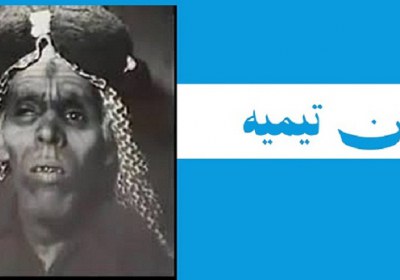 ابن تیمیه ابن تیمیه