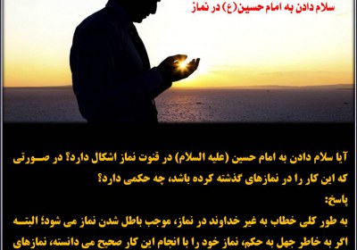 سلام دادن به امام حسین(ع) در نماز قنوت