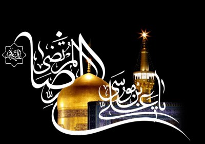 امام رضا علیه السلام امام رضا علیه السلام