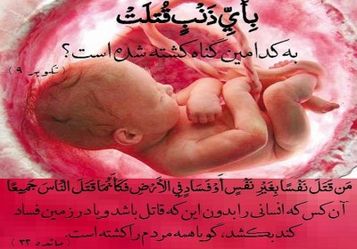 سقط جنین یا قتل فرزند