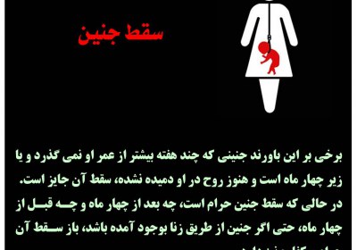 سقط جنین سقط جنین