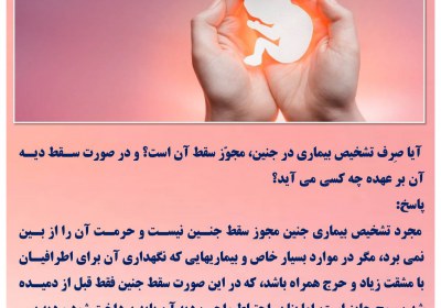 سقط جنینِ بیمار سقط جنین