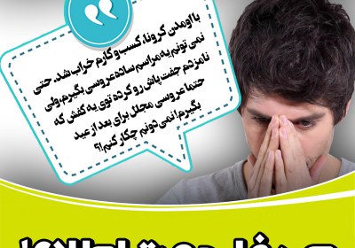 صرف جهت اطلاع! کرونا,ویروس کرونا,ازدواج کرونایی,صرفا جهت اطلاع,توقعات مالی,توقعات خانمها,کسب و کار