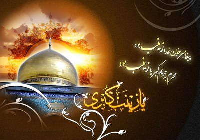 زینب کبری(س)، اسوه ی بصیرت و همدلی زینب کبری(س)، اسوه ی بصیرت و همدلی