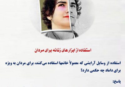 استفاده از ابزار های زنانه برای مردان پوشش