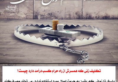 استفاده از درآمد حرام شوهر مال، دزدی، خمس