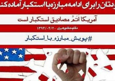 مبارزه با استکبار ادامه راه انبیاء آمریکا