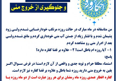استمنا در حال روزه و جلوگیری از خروج منی روزه