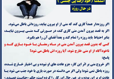 استمنا (خود ارضایی جنسی ) در حال روزه استمنا