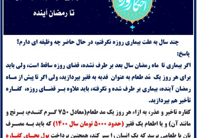 استمرار بيمارى از ماه رمضان تا رمضان آينده روزه