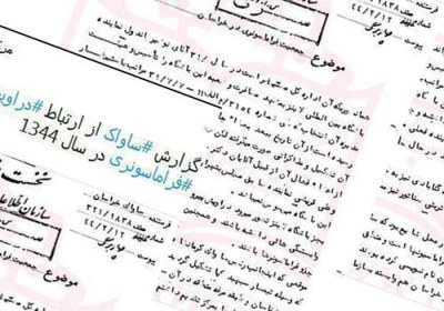 گزارش ساواک از ارتباط دراویش گنابادی با تشکیلات فراماسونری در سال ۴۴ گزارش ساواک از ارتباط دراویش گنابادی با تشکیلات فراماسونری در سال ۴۴