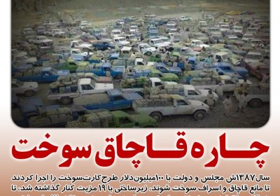 چاره قاچاق سوخت چاره قاچاق سوخت