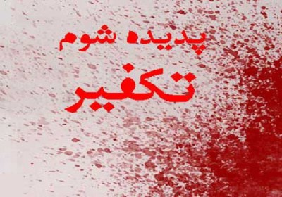 عدم تکفیر