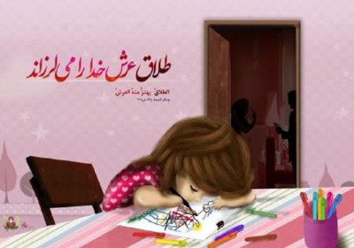 مهم ترین عوامل طلاق تقویت اعتقادات
