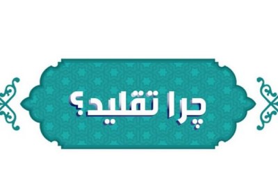 عقل و رجوع به متخصص چرا تقلید