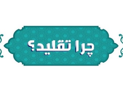 تقلید در قرآن!!!