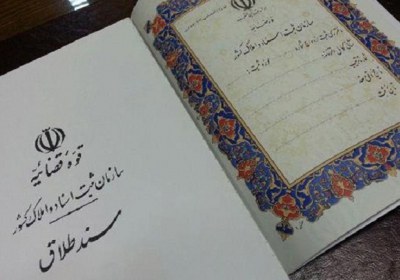 سهمیه طلاق سهمیه طلاق