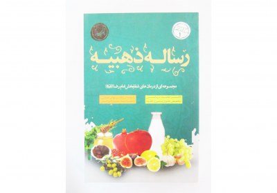 اعتبار رساله ذهبیه ( طب الرضا علیه السلام ) اعتبار رساله ذهبیه ( طب الرضا علیه السلام )