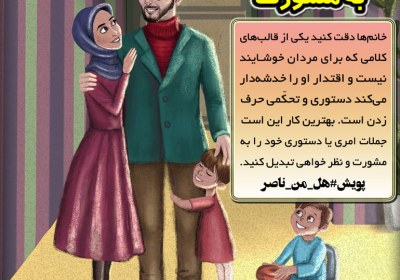 با چه لحنی با همسرتان صحبت میکنید!؟ مشورت,نظرخواهی,مشورت با همسر,پویش#هل_من_ناصر,#هل_من_ناصر,هل من ناصر