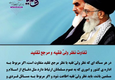 تفاوت نظر ولیّ فقیه و مرجع تقلید ولایت فقیه
