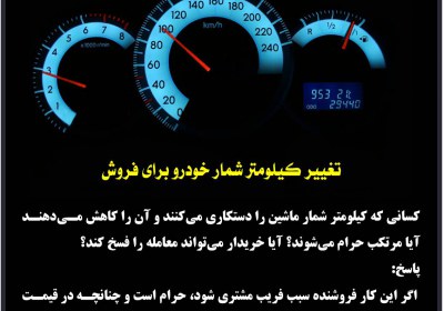 تغییر کیلومتر شمار خودرو برای فروش معاملات