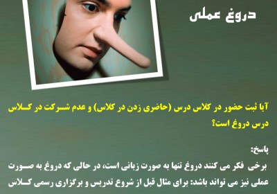 دروغ عملی دروغ