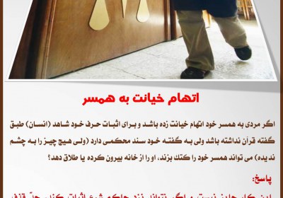 اتهام خیانت به همسر تجسس