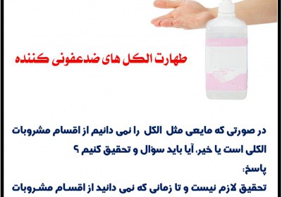 طهارت الکل های ضدعفونی کننده الکل