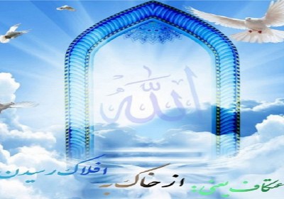 اعتکاف اعتکاف