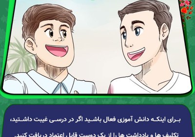 جبران تکالیف با یک دوست قابل اعتماد جبران تکالیف با یک دوست قابل اعتماد