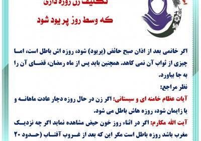حائض شدن در حال روزه روزه