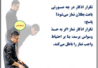 تکرار اذکار نماز وسواس