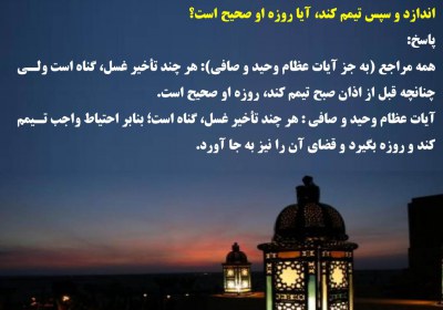 تأخير انداختن غسل جنابت روزه، غسل
