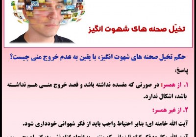 تخیّل صحنه های شهوت انگیز گناه، فکر، تخیل
