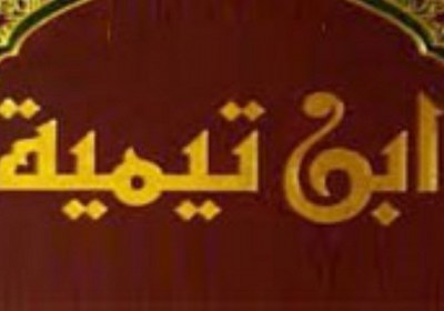 ابن تیمیه ابن تیمیه