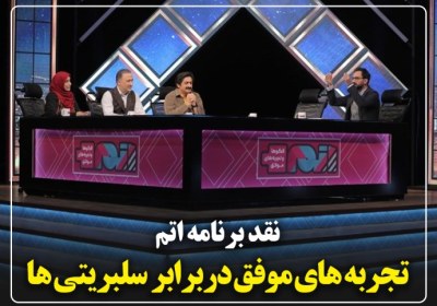 برنامه تلویزیونی اتم