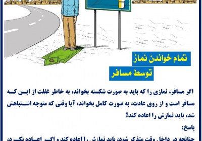 تمام خواندن نماز توسط مسافر نماز مسافر