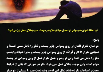 اعتنا به وسواس در عبادات وسواس،نماز