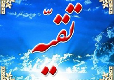 تقیه تقیه