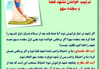 ترتیب خواندن تشهد قضا و سجده سهو تشهد