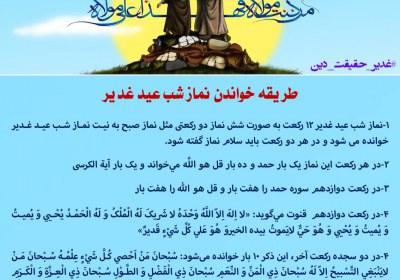 طریقه خواندن نماز شب عید غدیر غدیر