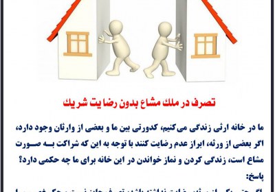 تصرف در ملک مشاع بدون رضایت شریک نماز