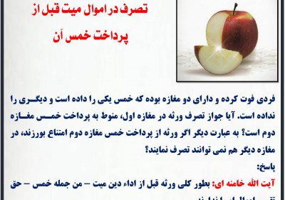 تصرف در اموال میت قبل از پرداخت خمس آن خمس