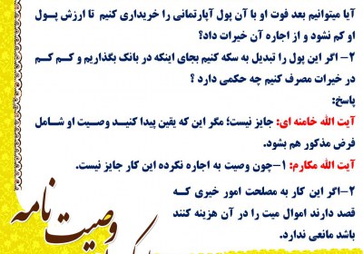 تصرف در وصیت میت وصیت