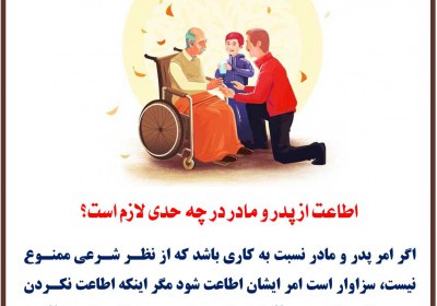 حدود اطاعت از والدین والدین