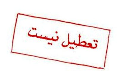 ایا ولادت امام رضا تعطیل رسمی است