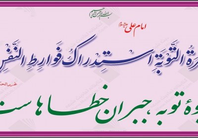 سنخیت گناه و توبه شرایط توبه